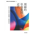 周縁的社会集団と近代 大阪市立大学文学研究科叢書 12巻
