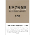 日本学術会議 歴史と実績を踏まえ、在り方を問う
