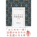 はじめての刑事訴訟法 第9版 3日でわかる法律入門