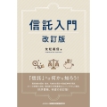 信託入門 改訂版