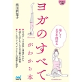 ヨガのすべてがわかる本 マイナビ文庫 140