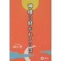 神様に好かれるには