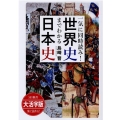 大活字版 一気に同時読み!世界史までわかる日本史