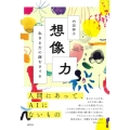 想像力 生きる力の源をさぐる