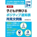 子どもが伸びるポジティブ通知表所見文例集 小学校3年 新版