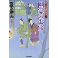 幽霊のお宝 新・木戸番影始末 五 光文社文庫 き 22-20