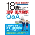 教えて南部先生!18歳までに知っておきたい選挙・国民投票Q&