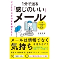 ビジネスにそのまま使える!1分で送る「感じのいい」メール