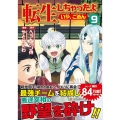 転生しちゃったよ(いや、ごめん) 9 アルファポリスCOMICS