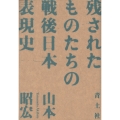 残されたものたちの戦後日本表現史