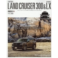トヨタ ランドクルーザー300&レクサスLX STYLE RV ニューズムック