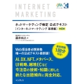 ネットマーケティング検定公式テキスト インターネットマーケティング 基礎編 第4版