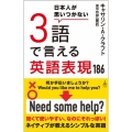 日本人が思いつかない3語で言える英語表現186 SB新書 610
