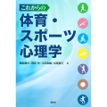 これからの体育・スポーツ心理学
