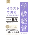 イラストで見る全活動・全行事の学級経営のすべて 小学校6年