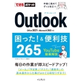 Outlook困った!&便利技265 Office 2021 & Microsoft 365対応 できるポケット