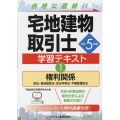 令和5年版 宅地建物取引士 学習テキスト1権利関係