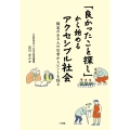 「良かったこと探し」から始めるアクセシブル社会 障害のある人の日常からヒントを探る
