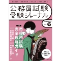 公務員試験受験ジャーナル Vol.6 5年度試験対応