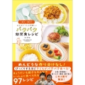 1歳半～5歳まで みんないっしょが嬉しい パクパク幼児食レシピ