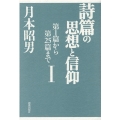 詩篇の思想と信仰 1 第1篇から第25篇まで