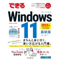 できるWindows 11 2023年 改訂2版 最新版 限定冊子付き できるシリーズ