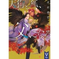 天狗と狐、父になる 講談社タイガ セ-C 03