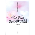 下ヨシ子の人生問答 生と死とあの世の話