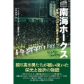 南海ホークス1938年～1988年 「反発」の力が生む輝きと挫折 プロ野球球団ドラマシリーズ