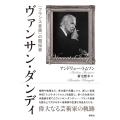 ヴァンサン・ダンディ 〈フランス音楽〉の開拓者