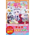 えっ?平凡ですよ?? 2 アルファポリスきずな文庫