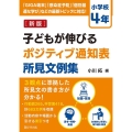 子どもが伸びるポジティブ通知表所見文例集 小学校4年 新版