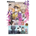 はぐれ勇者の異世界バイブル 4 異世界でえちえち漫画描いてたら、聖書遣いとして崇められている件について。 少年チャンピオンコミックス