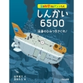 しんかい6500 深海のひみつをさぐれ! 海を科学するマシンたち