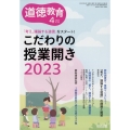 道徳教育 2023年 04月号 [雑誌]