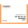 建築申請memo 2023