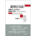 裁判官対話:国際化する司法の協働と攻防
