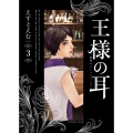 王様の耳 (3) 秘密のバーへようこそ
