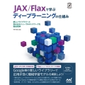 JAX/Flaxで学ぶディープラーニングの仕組み 新しいライブラリーと畳み込みニューラルネットワークを徹底理解 Compass Data Science