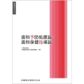 歯科予防処置論・歯科保健指導論 歯科衛生学シリーズ