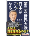 第三次世界大戦日本はこうなる SB新書 609