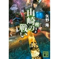 戦百景 山崎の戦い 講談社文庫 や 75-10