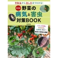 決定版野菜の病気と害虫対策BOOK