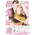 完璧上司は溺愛中毒～今日もひたすら甘く誘惑されてます～ 1 マーマレードコミックス ウ 4-01