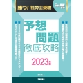 勝つ!社労士受験予想問題徹底攻略 2023年版 月刊社労士受験別冊