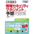 徹底攻略情報セキュリティマネジメント予想問題集 令和5年度
