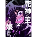 死神の王とその娘たち 2 バーズコミックス