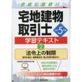 令和5年版 宅地建物取引士 学習テキスト2法令上の制限