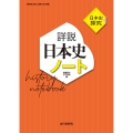 日本史探究 詳説日本史ノート 日探705準拠