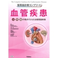 循環器診療コンプリート 血管疾患 循環器診療コンプリートシリーズ